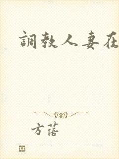 调教人妻在线看