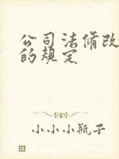 公司法修改章程的规定