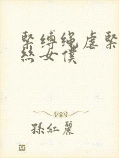 紧缚绳虐紧缚白丝女仆