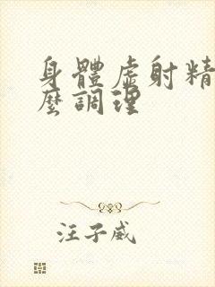 身体虚射精快怎么调理