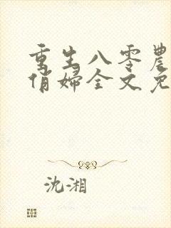 重生八零农家小俏妇全文免费阅读