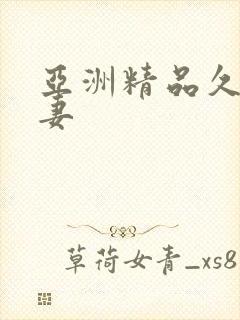 亚洲精品久久人妻