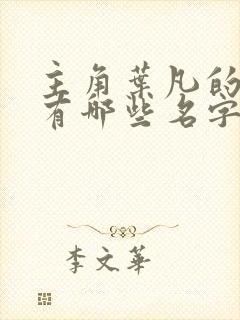 主角叶凡的小说有哪些名字