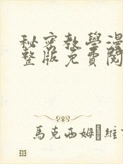 秘密教学漫画完整版免费阅读看