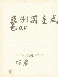 亚洲国产成人黄色av