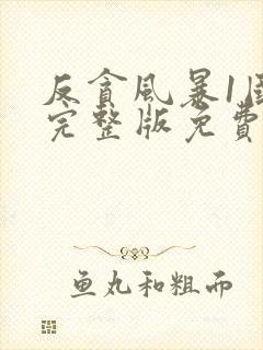 反贪风暴1国语完整版免费观看封面