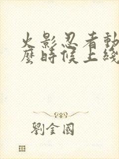 火影忍者动漫什么时候上线的