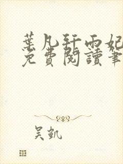 叶凡轩雨妃全文免费阅读笔趣阁