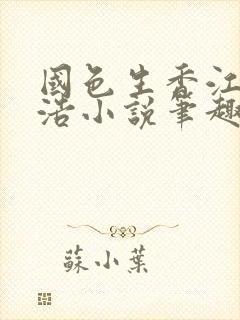 国色生香江娜陈浩小说笔趣阁