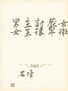 男主讨厌女主,女主很卑微