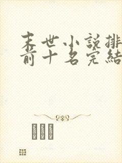 末世小说排行榜前十名完结