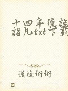 十四年猎诡人李诣凡txt下载