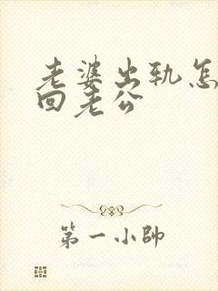 老婆出轨怎样挽回老公
