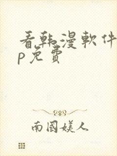 看韩漫软件app免费