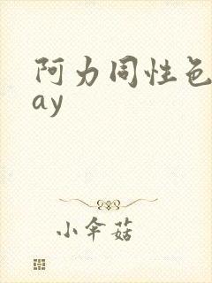 阿力同性色男gay