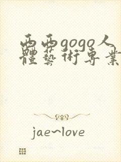 西西gogo人体艺术专业高清大胆封面