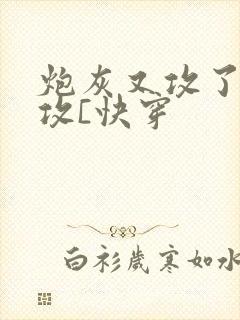炮灰又攻了主角攻[快穿