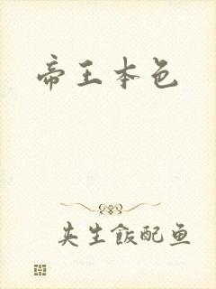 帝王本色