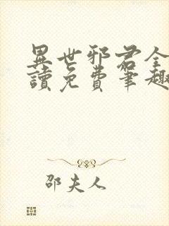 异世邪君全文阅读免费笔趣封面