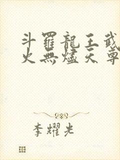 斗罗龙王武魂异火无烬天尊