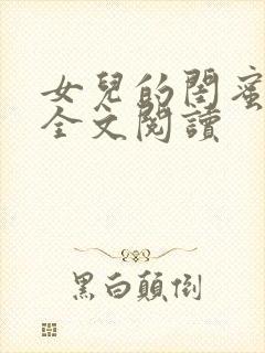 女儿的闺蜜小说全文阅读