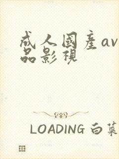 成人国产av精品影视封面