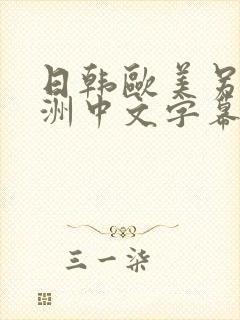 日韩欧美另类亚洲中文字幕