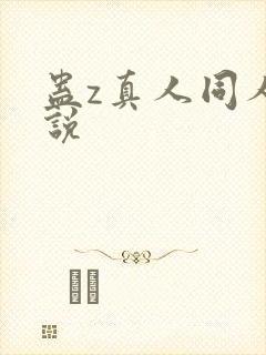 蛊z真人同人小说