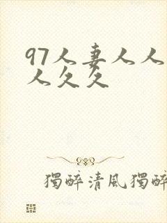 97人妻人人澡人久久封面