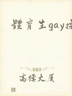 体育生gay操封面
