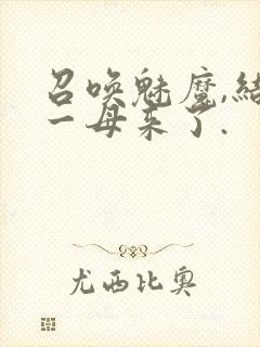 召唤魅魔,结果一母来了.