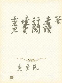 灵境行者笔趣阁免费阅读