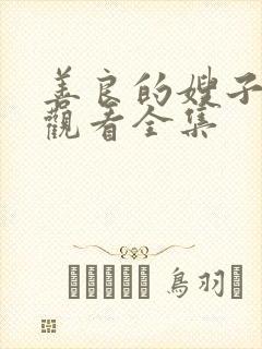 善良的嫂子在线观看全集