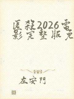 匿杀2026电影完整版免费观看高清国语封面