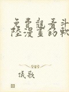 免费观看斗罗大陆漫画的软件