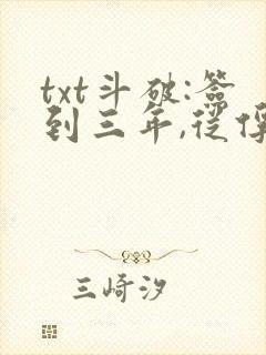 txt斗破:签到三年,从俘获女神开始