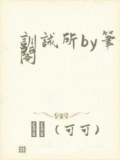 训诫所by笔趣阁封面