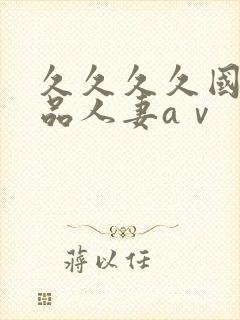 久久久久国产精品人妻aⅴ