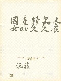 国产精品人妻熟女av久久夜色