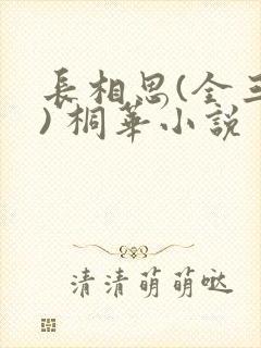 长相思(全三册) 桐华小说