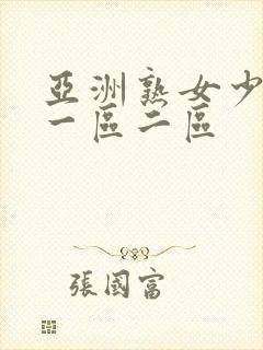 亚洲熟女少妇a一区二区