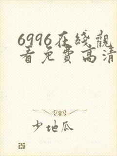 6996在线观看免费高清电视剧