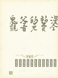 鬼父的动漫在线观看免费全集