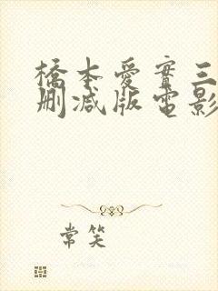 桥本爱实三级无删减版电影封面