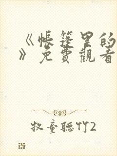《帐篷里的秘密》免费观看漫画