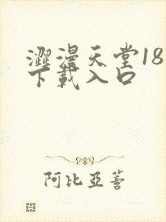 涩漫天堂18禁下载入口