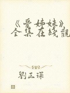 《爱姊妹》动漫全集在线观看
