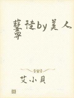 孽徒by美人师尊