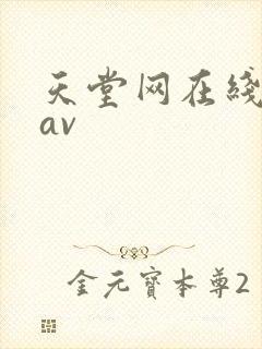 天堂网在线资源av封面