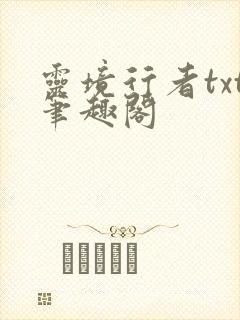 灵境行者txt笔趣阁